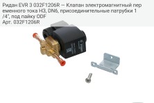 Ридан EVR 3 032F1206R — Клапан электромагнитный переменного тока НЗ, DN6, присоединительные патрубки 1/4", под пайку ODF