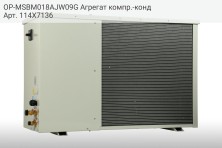 OP-MSBM018AJW09G Агрегат компр.-конд