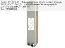 Ридан 111B0188R — Теплообменник пластинчатый паяный BPHE_RD-052-20-3,0-L, присоединительный штуцер Q1/Q2 — H1''3/8, Q3/Q4 — H1''1/8