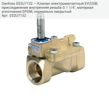 Danfoss 032U7132 — Клапан электромагнитный EV220B, присоединение внутренняя резьба G 1 1/4", материал уплотнения EPDM, нормально закрытый