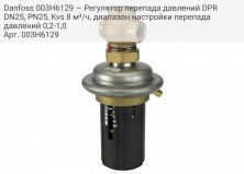 Danfoss 003H6129 — Регулятор перепада давлений DPR DN25, PN25, Kvs 8 м³/ч, диапазон настройки перепада давлений 0,2-1,0