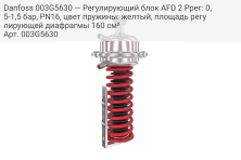 Danfoss 003G5630 — Регулирующий блок AFD 2 Pрег: 0,5-1,5 бар, PN16, цвет пружины: желтый, площадь регулирующей диафрагмы 160 см²