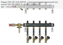 Ридан TDU.5R 162L2001R — Узел распределительный этажный TDU.5R DN50-3L-20-APT15-MNT15