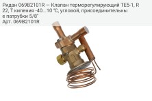 Ридан 069B2101R — Клапан терморегулирующий TE5-1, R22, T кипения -40...10 ℃, угловой, присоединительные патрубки 5/8"