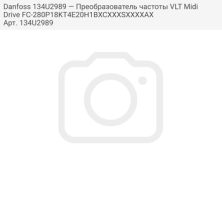 Danfoss 134U2989 — Преобразователь частоты VLT Midi Drive FC-280P18KT4E20H1BXCXXXSXXXXAX