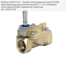 Danfoss 032U7134 — Клапан электромагнитный EV220B, присоединение внутренняя резьба G 1 1/4", материал уплотнения EPDM, нормально открытый