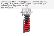 Danfoss 003G5631 — Регулирующий блок AFD 2 Pрег: 0,4-1,5 бар, PN16, цвет пружины: красный, площадь регулирующей диафрагмы 320 см²