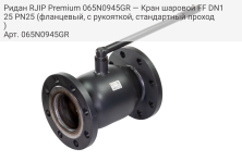 Ридан RJIP Premium 065N0945GR — Кран шаровой FF DN125 PN25 (фланцевый, с рукояткой, стандартный проход)