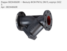 Ридан 082X4060R — Фильтр ФСФ PN16, DN15, корпус GG25