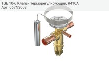 TGE 10-6 Клапан терморегулирующий, R410A