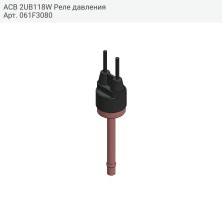 ACB 2UB118W Реле давления