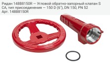 Ридан 148B8150R — Угловой обратно-запорный клапан SCA, тип присоединения — 150 D (6"), DN 150, PN 52