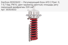 Danfoss 003G5632 — Регулирующий блок AFD 2 Pрег: 0,1-0,7 бар, PN16, цвет пружины: желтый, площадь регулирующей диафрагмы 320 см²