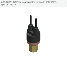 ACB-2UA118W Реле давления(пр. класс 0153521802)