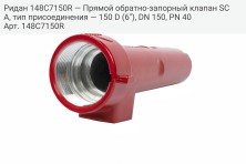 Ридан 148C7150R — Прямой обратно-запорный клапан SCA, тип присоединения — 150 D (6"), DN 150, PN 40