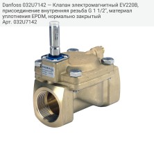 Danfoss 032U7142 — Клапан электромагнитный EV220B, присоединение внутренняя резьба G 1 1/2", материал уплотнения EPDM, нормально закрытый