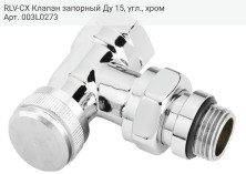 RLV-CX Клапан запорный Ду 15, угл., хром