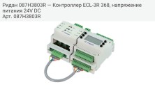 Ридан 087H3803R — Контроллер ECL-3R 368, напряжение питания 24V DC