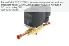 Ридан EVR 6 032L1209R — Клапан электромагнитный переменного тока НЗ, DN12, присоединительные патрубки 1/2", под пайку ODF