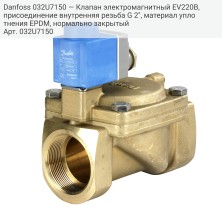 Danfoss 032U7150 — Клапан электромагнитный EV220B, присоединение внутренняя резьба G 2", материал уплотнения EPDM, нормально закрытый