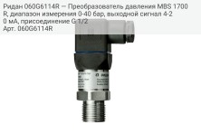 Ридан 060G6114R — Преобразователь давления MBS 1700R, диапазон измерения 0-40 бар, выходной сигнал 4-20 мА, присоединение G 1/2