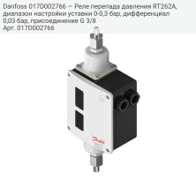 Danfoss 017D002766 — Реле перепада давления RT262A, диапазон настройки уставки 0-0,3 бар, дифференциал 0,03 бар, присоединение G 3/8