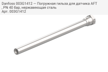 Danfoss 003G1412 — Погружная гильза для датчика AFT, PN 40 бар, нержавеющая сталь