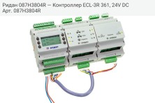 Ридан 087H3804R — Контроллер ECL-3R 361, 24V DC