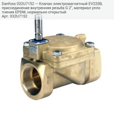 Danfoss 032U7152 — Клапан электромагнитный EV220B, присоединение внутренняя резьба G 2", материал уплотнения EPDM, нормально открытый