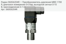 Ридан 060G6204R — Преобразователь давления MBS 1700R, диапазон измерения 0-6 бар, выходной сигнал 0-10B, присоединение G 1/2