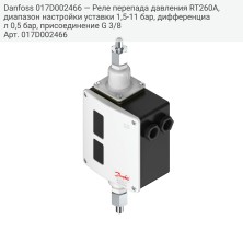 Danfoss 017D002466 — Реле перепада давления RT260A, диапазон настройки уставки 1,5-11 бар, дифференциал 0,5 бар, присоединение G 3/8