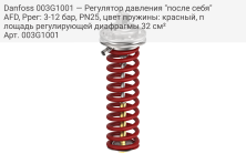 Danfoss 003G1001 — Регулятор давления "после себя" AFD, Pрег: 3-12 бар, PN25, цвет пружины: красный, площадь регулирующей диафрагмы 32 см²