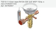 TGE10-11 Клап терм R410A ODF 5/8&quot; MOP 15(пр. класс 0100201122)