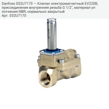 Danfoss 032U7170 — Клапан электромагнитный EV220B, присоединение внутренняя резьба G 1/2", материал уплотнения NBR, нормально закрытый