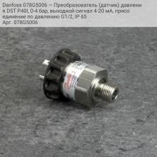 Danfoss 078G5006 — Преобразователь (датчик) давления DST P40I, 0-4 бар, выходной сигнал 4-20 мА, присоединение по давлению G1/2, IP 65