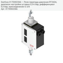 Danfoss 017D002366 — Реле перепада давления RT260A, диапазон настройки уставки 0,5-6 бар, дифференциал 0,5 бар, присоединение G 3/8