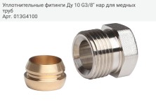 Уплотнительные фитинги Ду 10 G3/8'' нар для медных труб