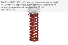 Danfoss 003G1002 — Регулятор давления "после себя" AFD, Pрег: 1-6 бар, PN25, цвет пружины: красный, площадь регулирующей диафрагмы 80 см²