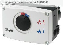 Электропривод пропорциональный AME33 24В