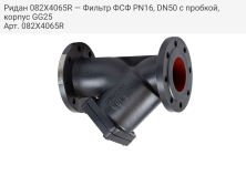 Ридан 082X4065R — Фильтр ФСФ PN16, DN50 с пробкой, корпус GG25