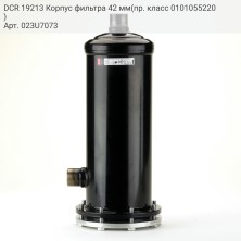 DCR 19213 Корпус фильтра 42 мм(пр. класс 0101055220)