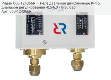 Ридан 060-124366R — Реле давления двухблочные KP15, диапазон регулирования -0,5-6,0 / 8-30 бар