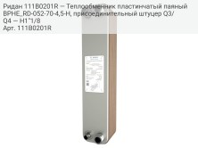 Ридан 111B0201R — Теплообменник пластинчатый паяный BPHE_RD-052-70-4,5-H, присоединительный штуцер Q3/Q4 — H1"1/8