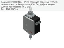 Danfoss 017D002166 — Реле перепада давления RT260A, диапазон настройки уставки 0,5-4 бар, дифференциал 0,3 бар, присоединение G 3/8