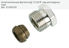 Уплотнительные фитинги Ду 12 G3/8'' нар для медных труб