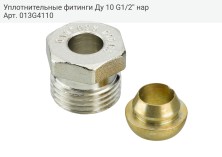 Уплотнительные фитинги Ду 10 G1/2'' нар