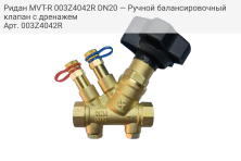 Ридан MVT-R 003Z4042R DN20 — Ручной балансировочный клапан с дренажем