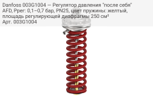 Danfoss 003G1004 — Регулятор давления "после себя" AFD, Pрег: 0,1–0,7 бар, PN25, цвет пружины: желтый, площадь регулирующей диафрагмы 250 см²