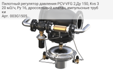 Пилотный регулятор давления PCV-VFG 2,Ду 150, Kvs 320 м3/ч, Ру 16, дроссельный клапан, импульсные трубки