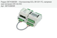 Ридан 087H3805R — Контроллер ECL-3R 331 FC, напряжение питания 24V AC/DC